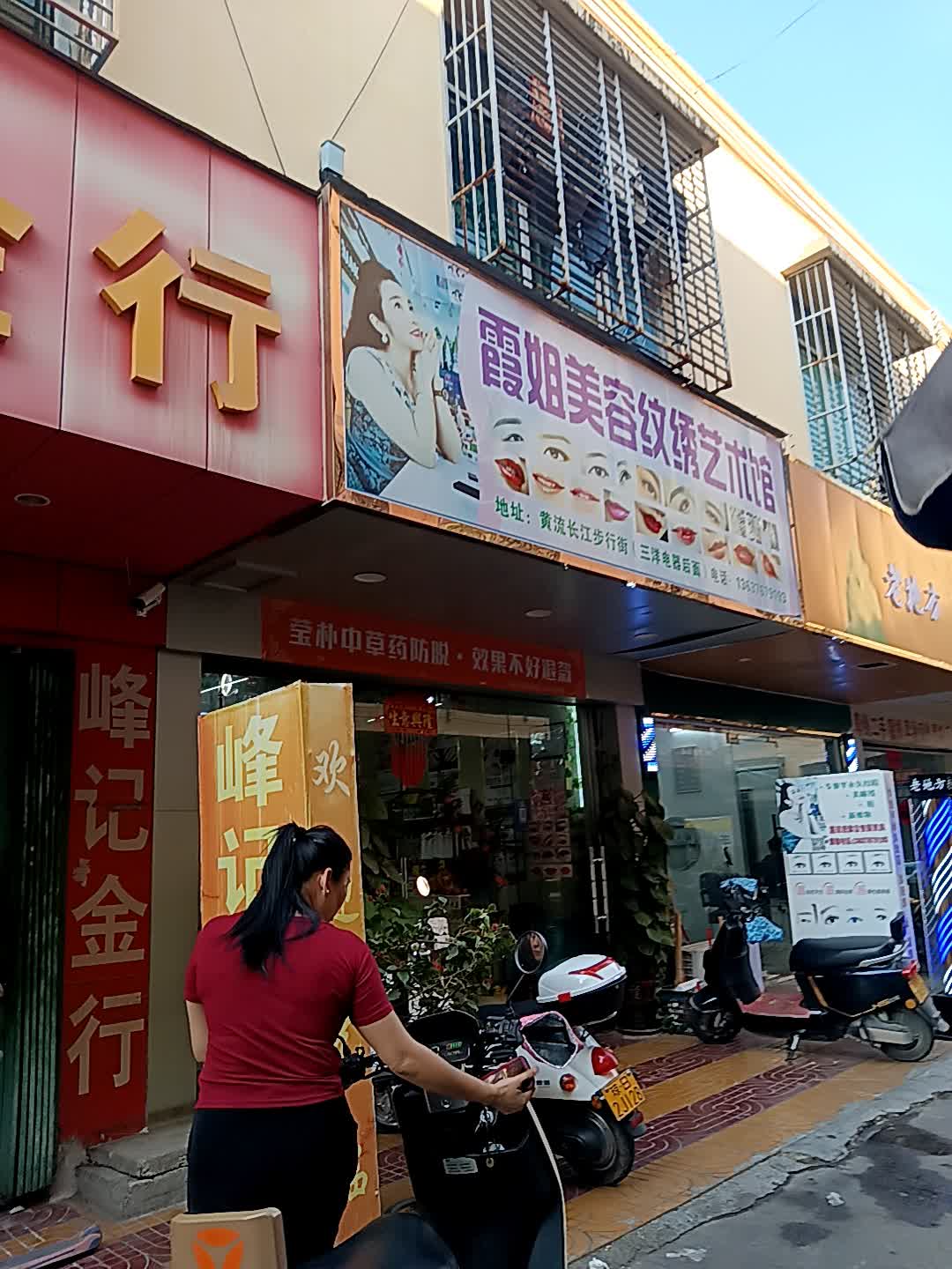 霞姐美容纹绣艺术馆(白马商城店)