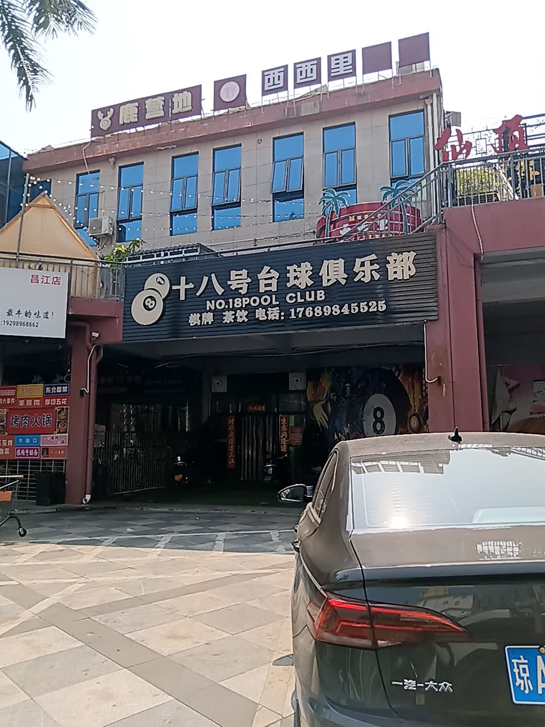 十八号台球俱乐部(恒基广场店)