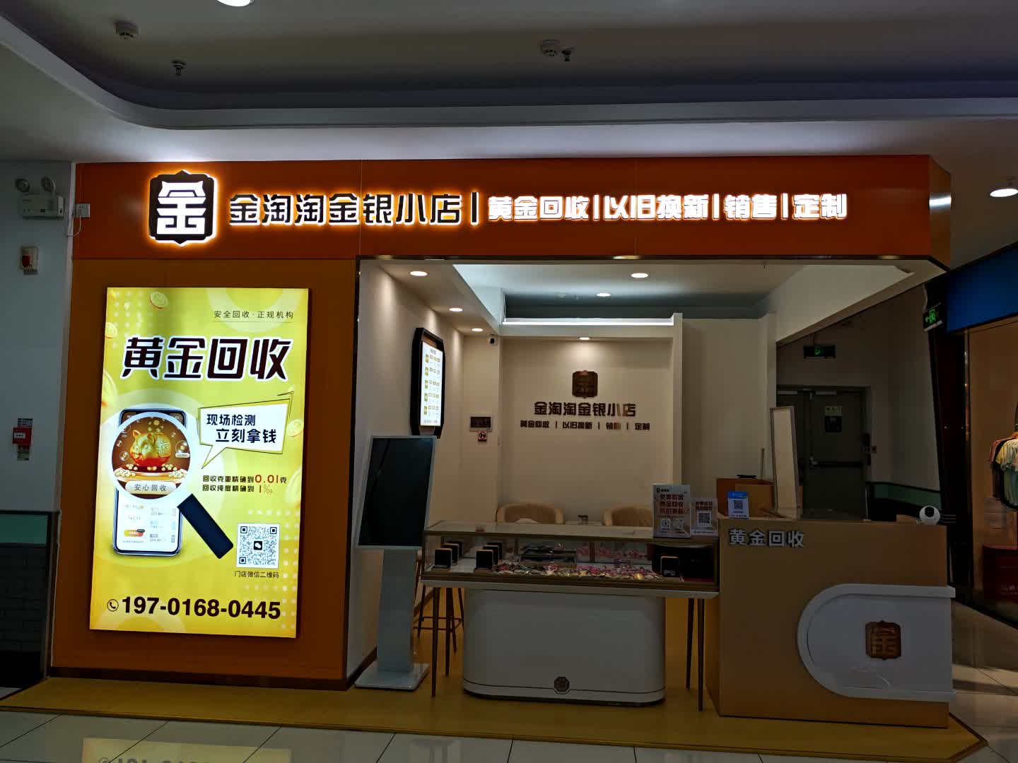 金淘淘黄金回收以旧换新(珠海斗门大润发)