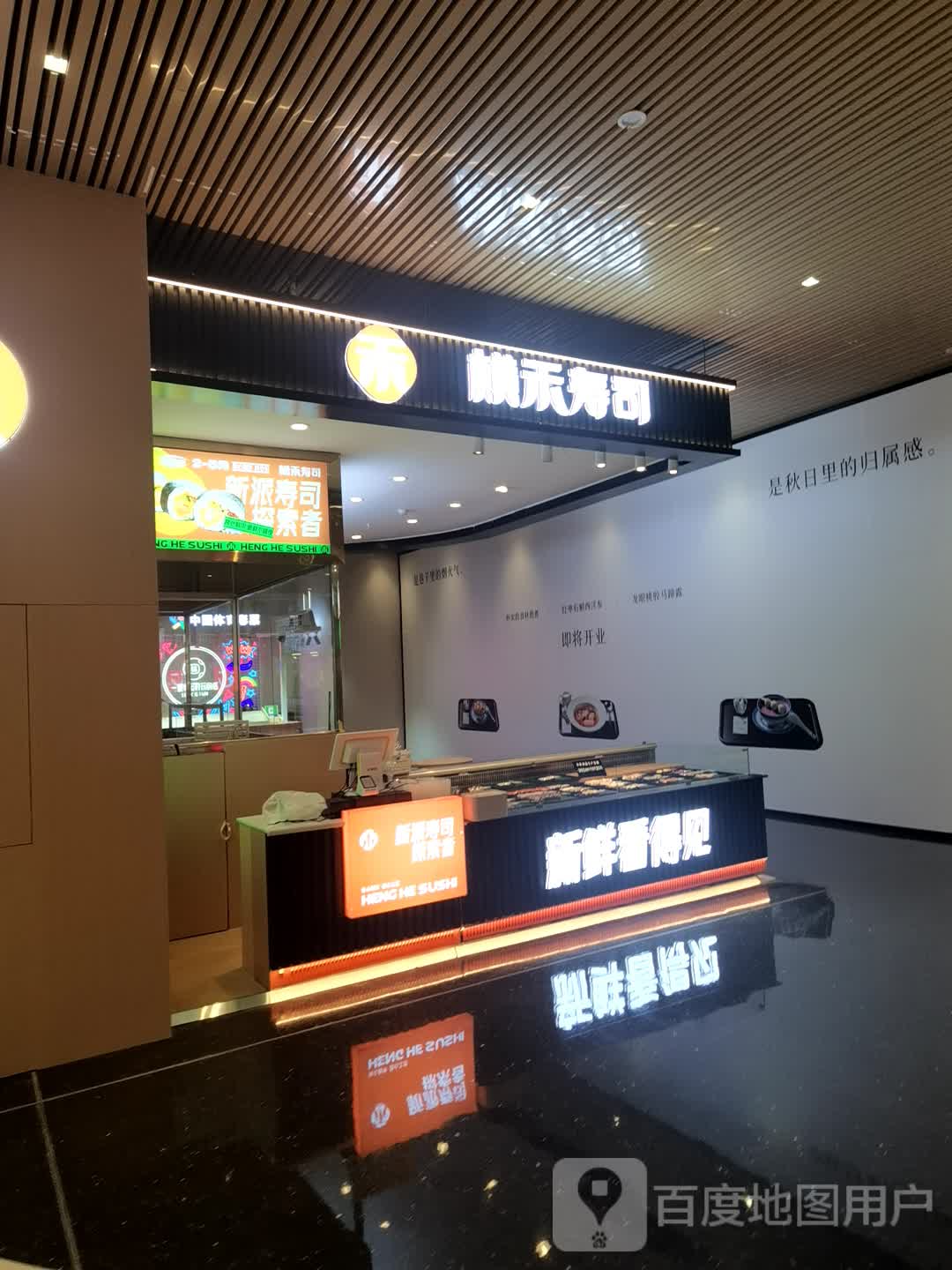 横禾寿司(方圆荟·海豚广场店)