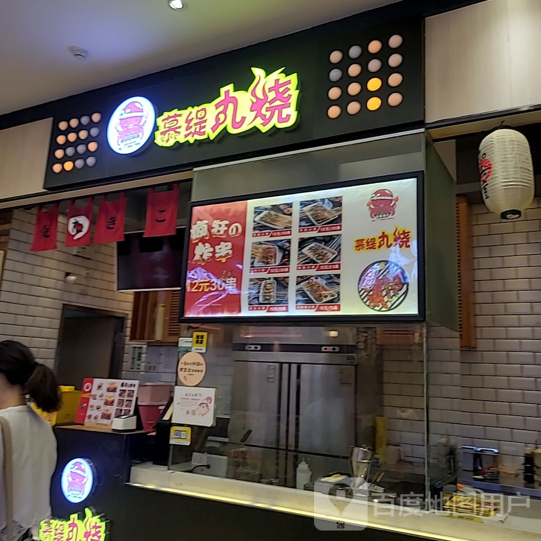 慕缇丸烧(大信·新都汇店)