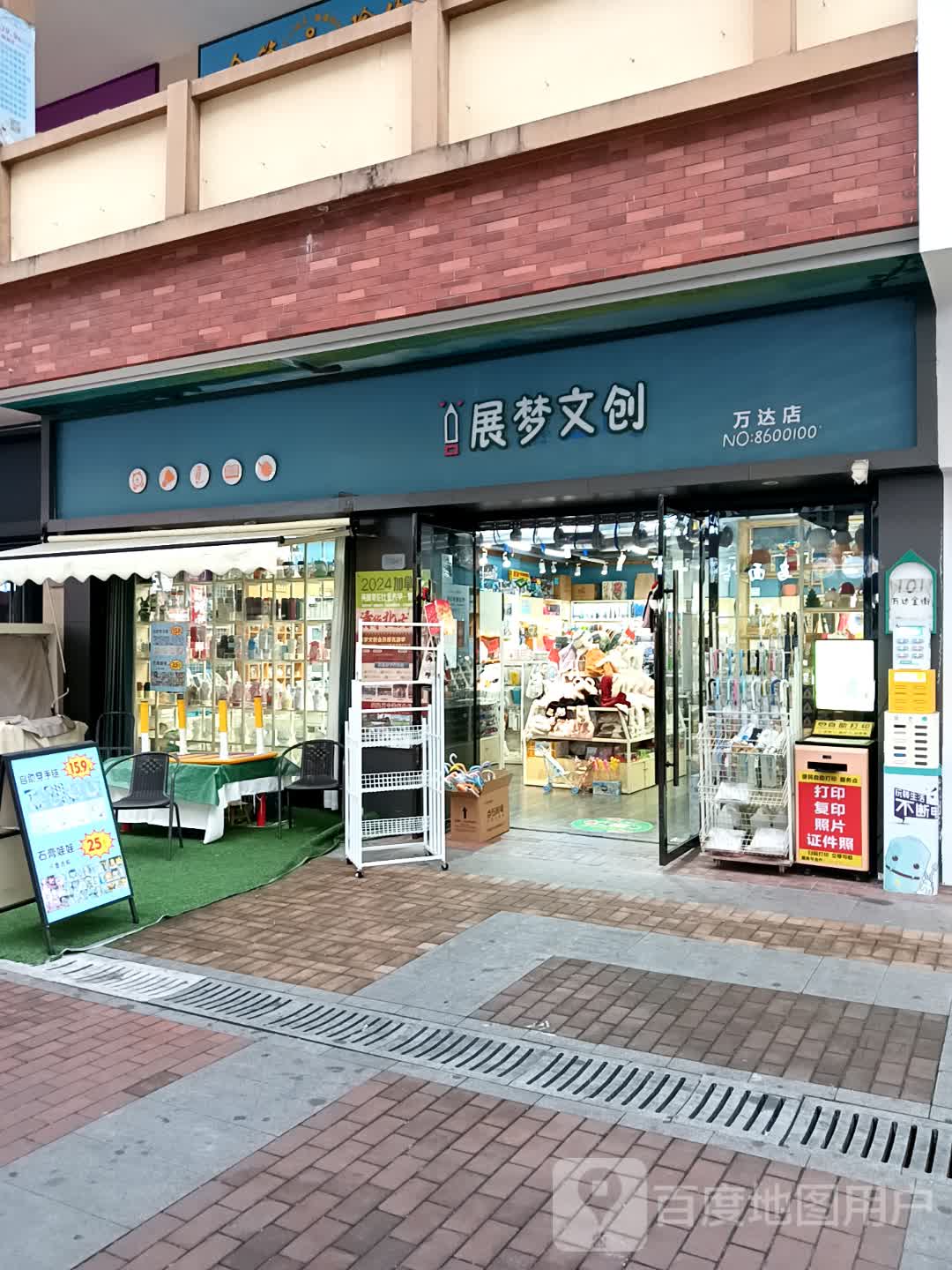 展梦文创(万达店)