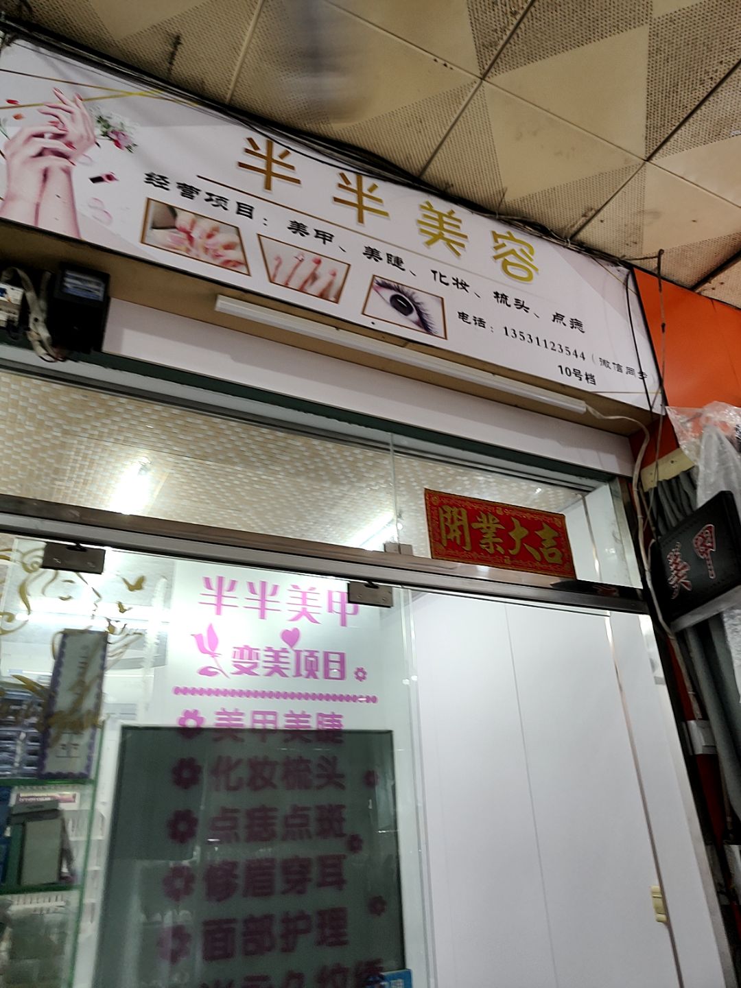 半半美容(湛江海滨昌大昌店)