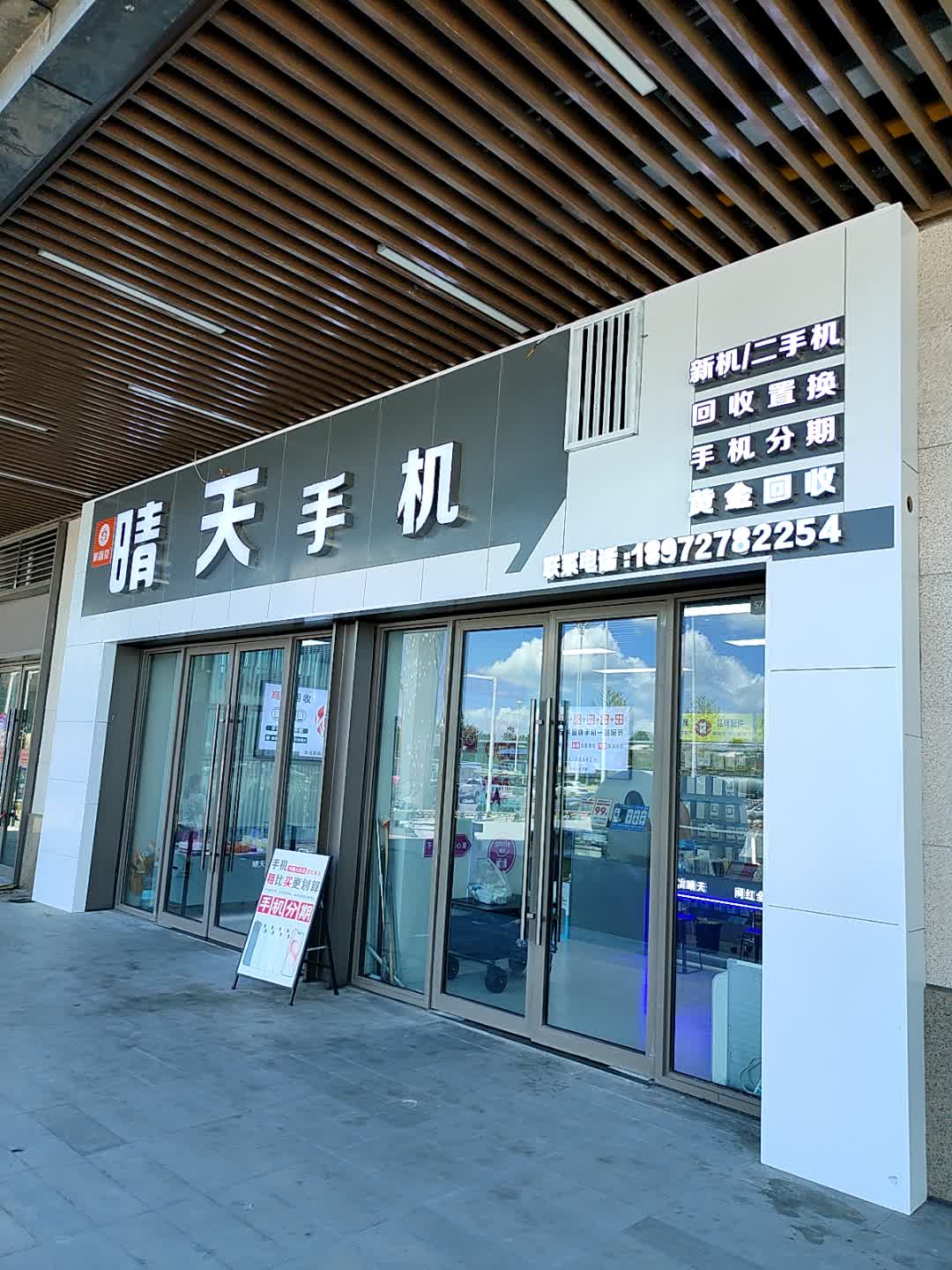 晴天手机(吾悦广场店)