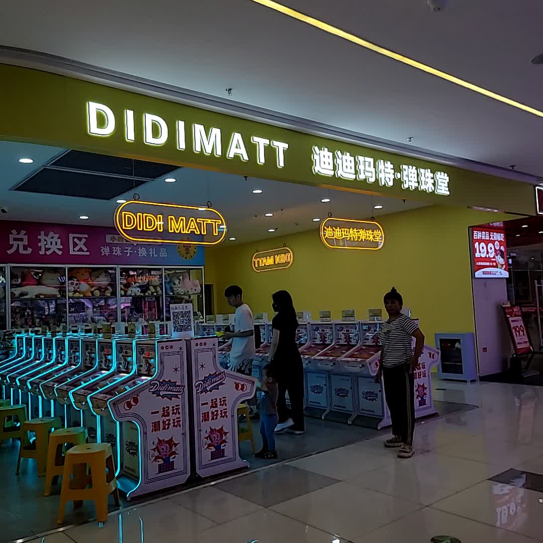 迪迪玛特·弹珠堂(友谊国贸城店)