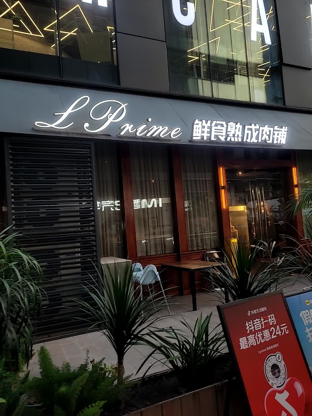 Lprime鲜食熟成餐厅(SKLP店)