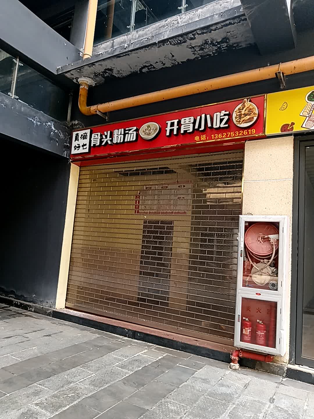 真滴好七骨头粉汤开胃小吃(千秋城市广场店)