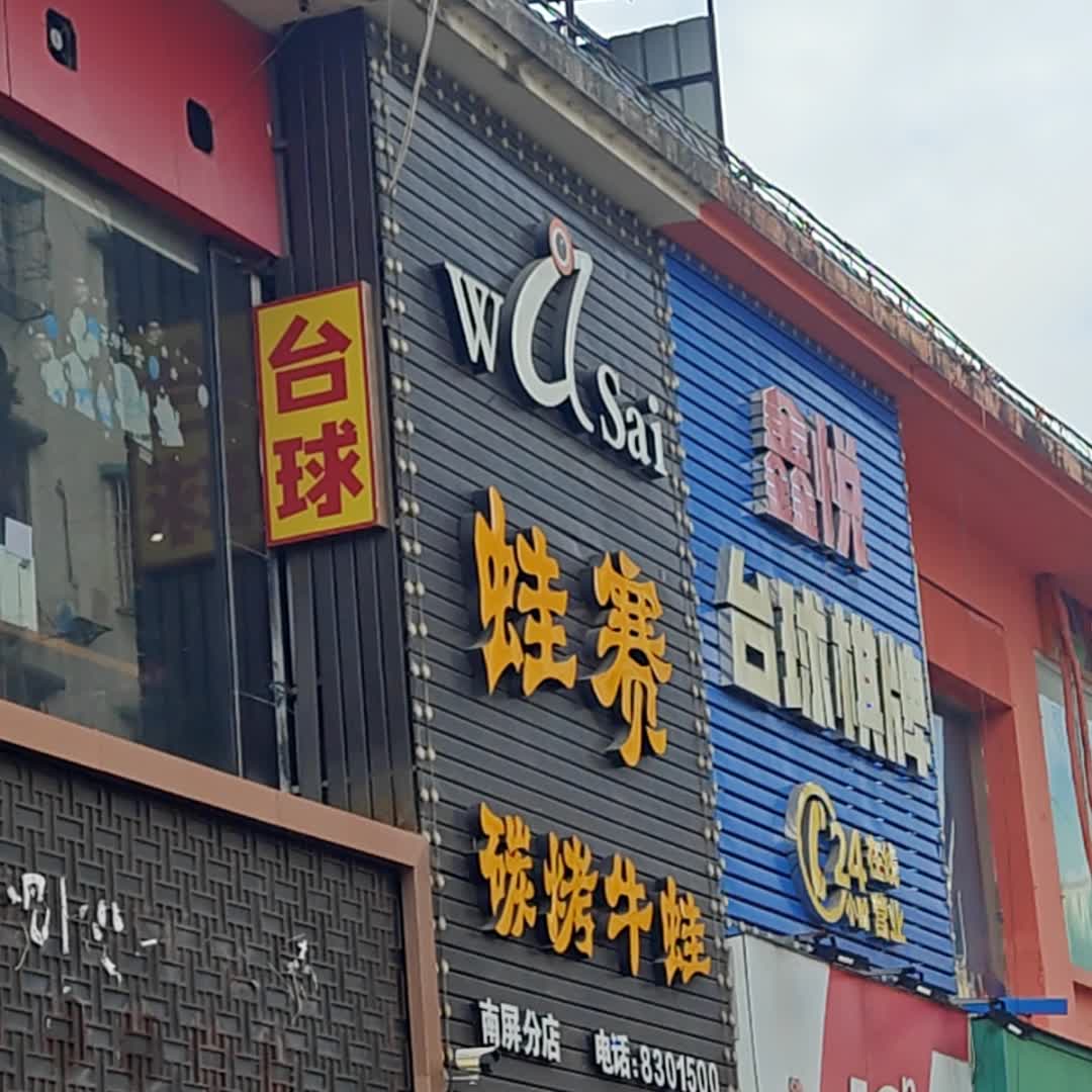 台球棋牌(弘桥商城店)
