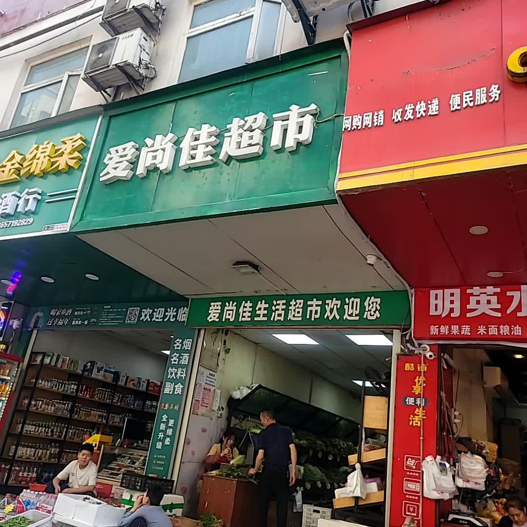 爱尚佳超市