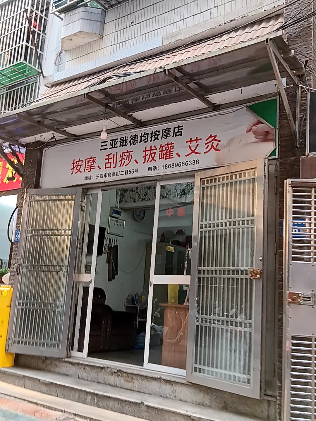 三亚戢德均按摩店