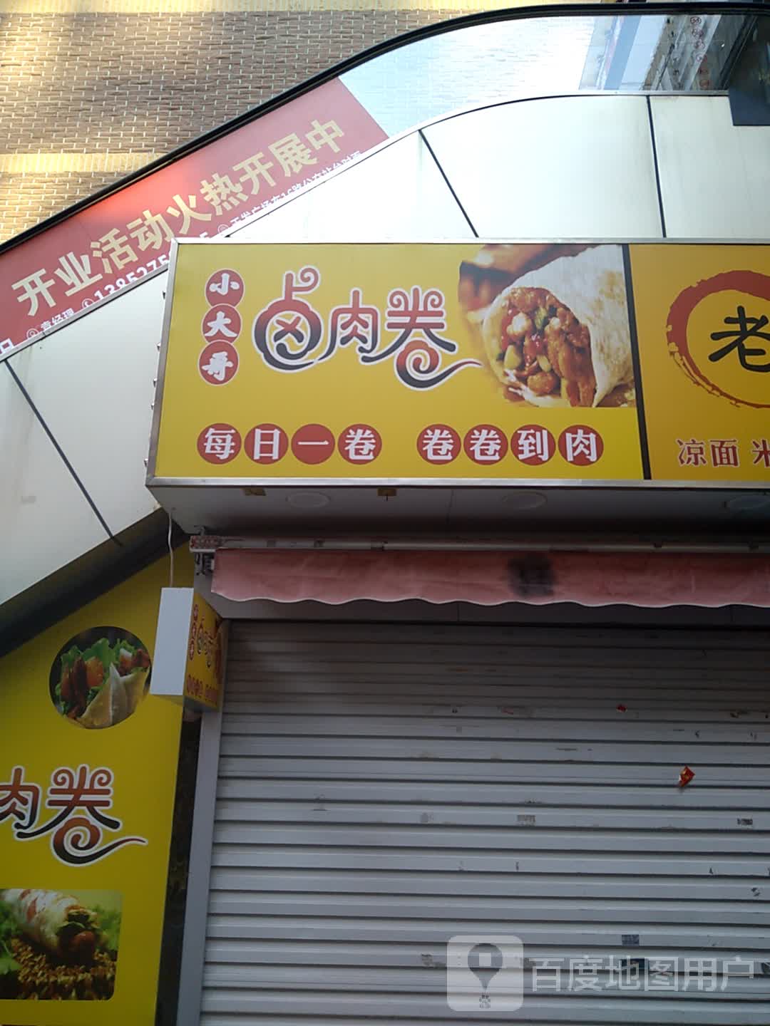 小大哥卤肉卷(天发广场店)