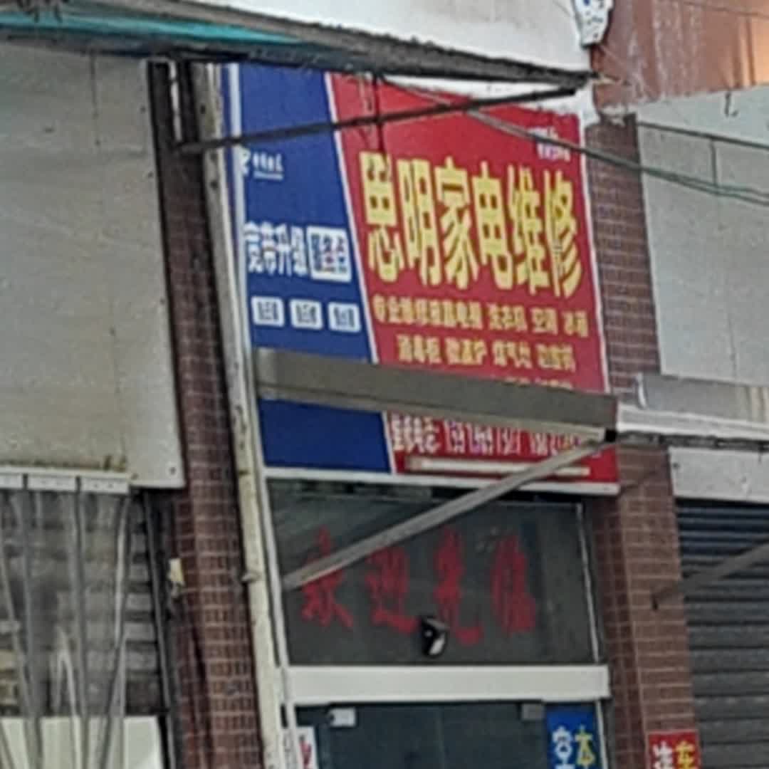 思明家电维修