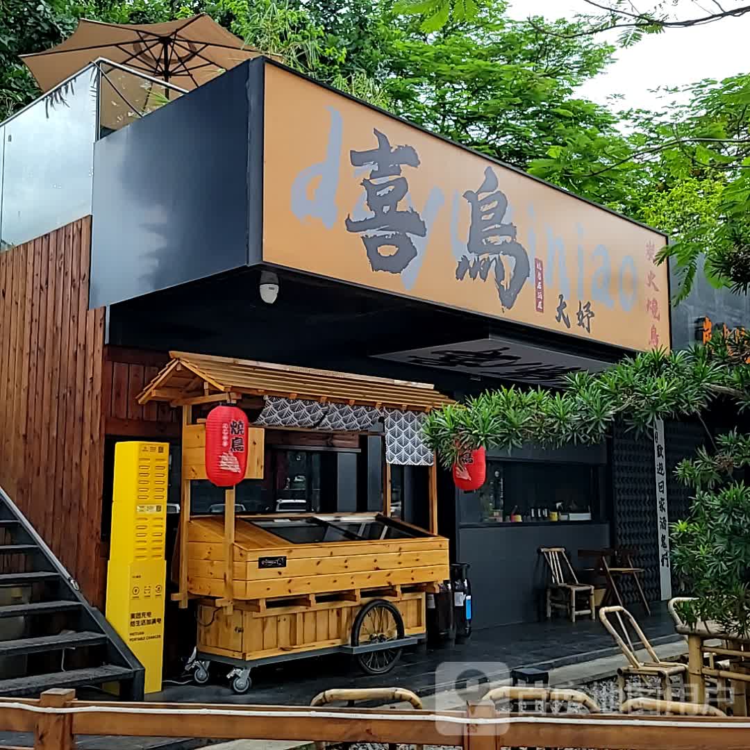 喜鳥·炭火燒鳥酒場(金沙湾广场店)