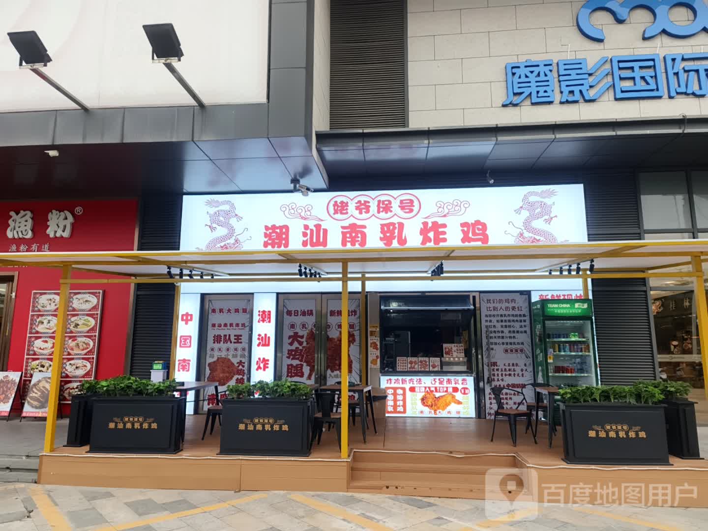 潮汕南乳炸鸡(东汇城店)