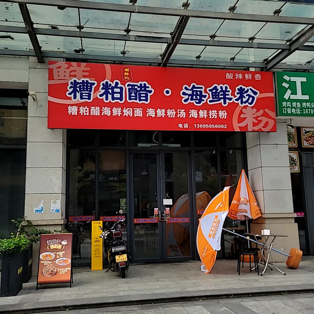 糟粕醋·海鲜粉(鼎尚时代广场店)