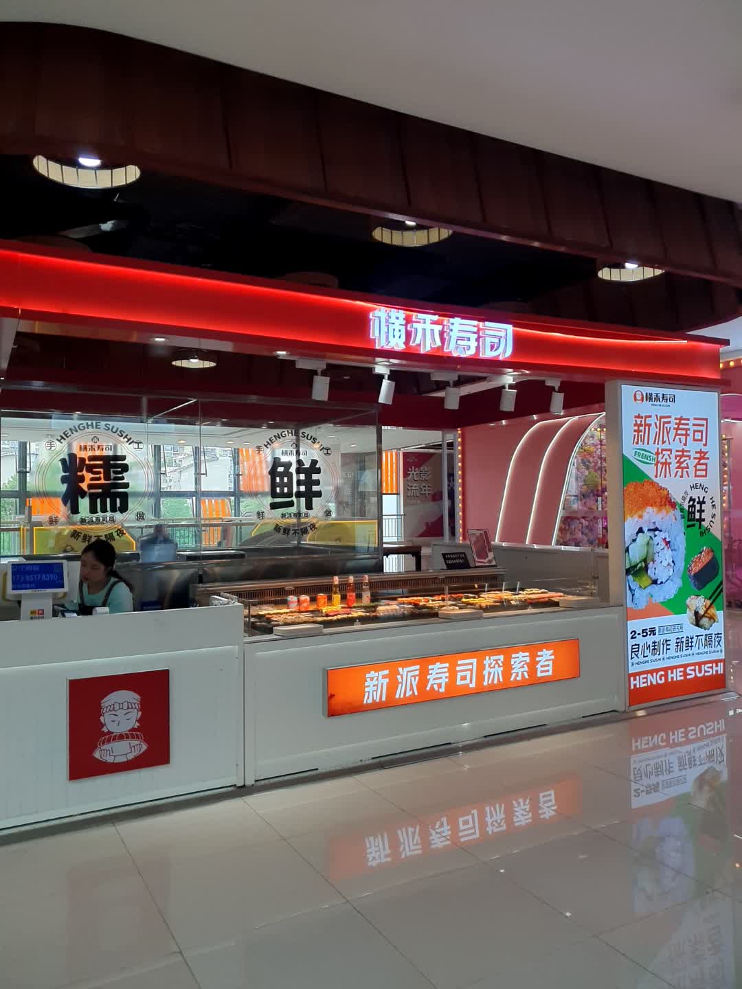 横禾寿司(观山湖万达广场店)