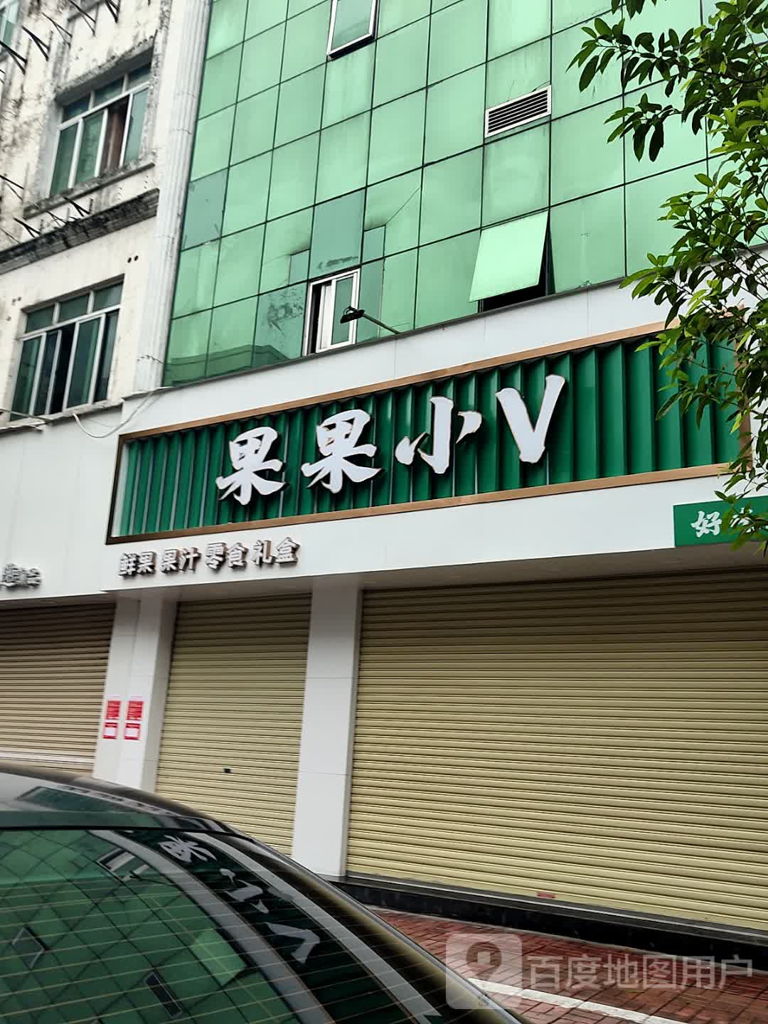 果果小V