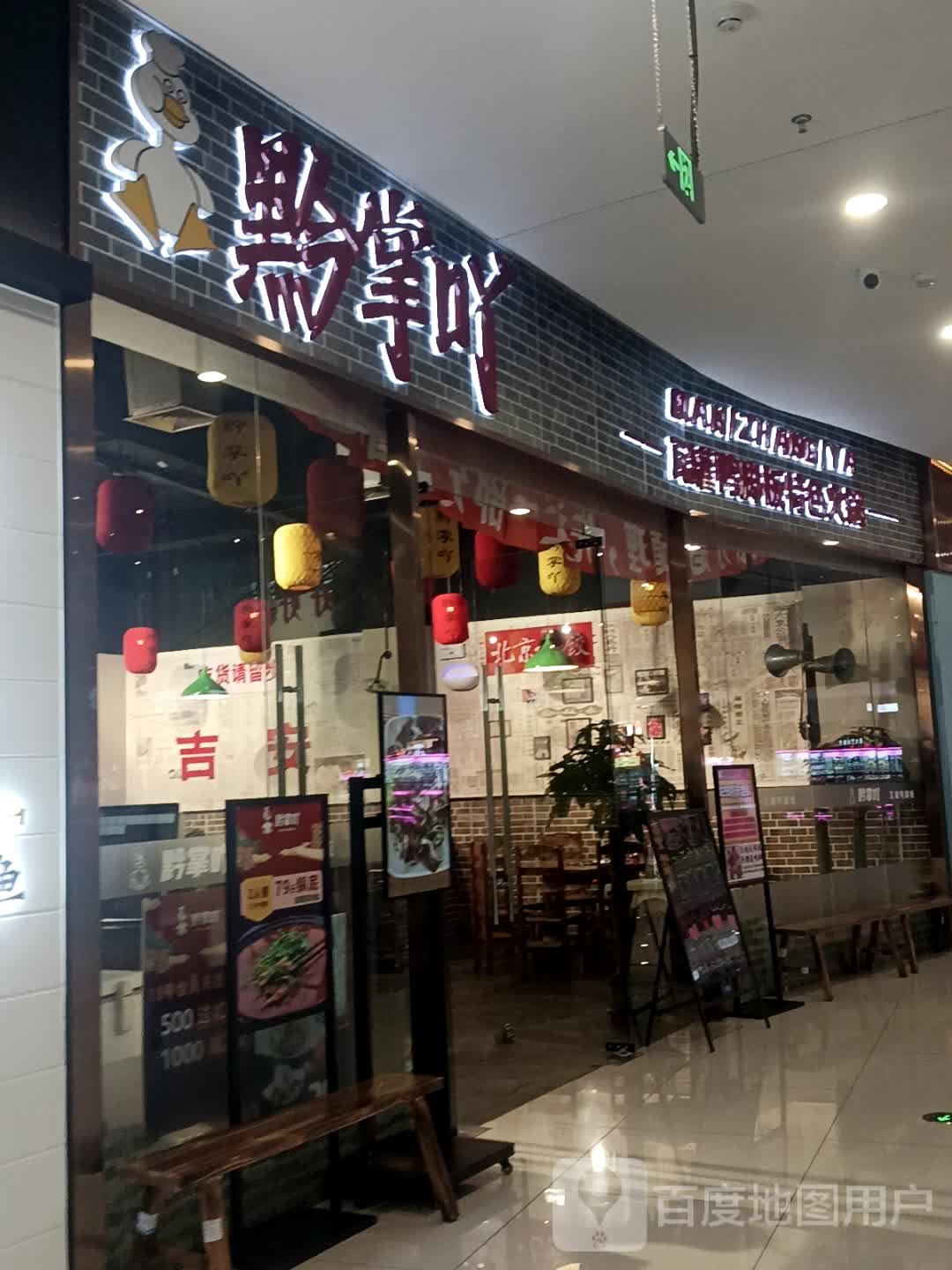 黔掌吖·瓦罐鸭脚火锅(红星九颂时代广场店)