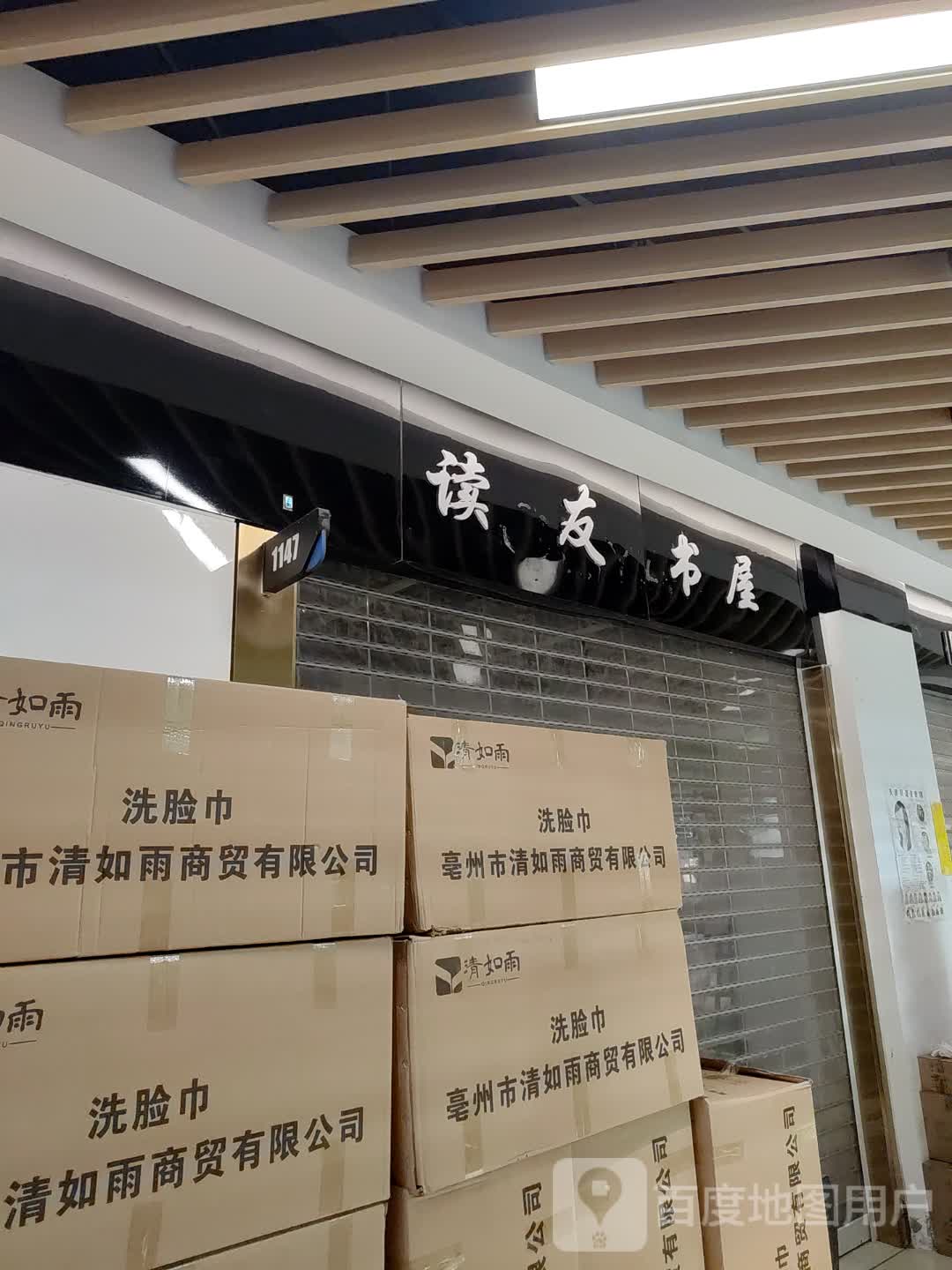 读友书屋