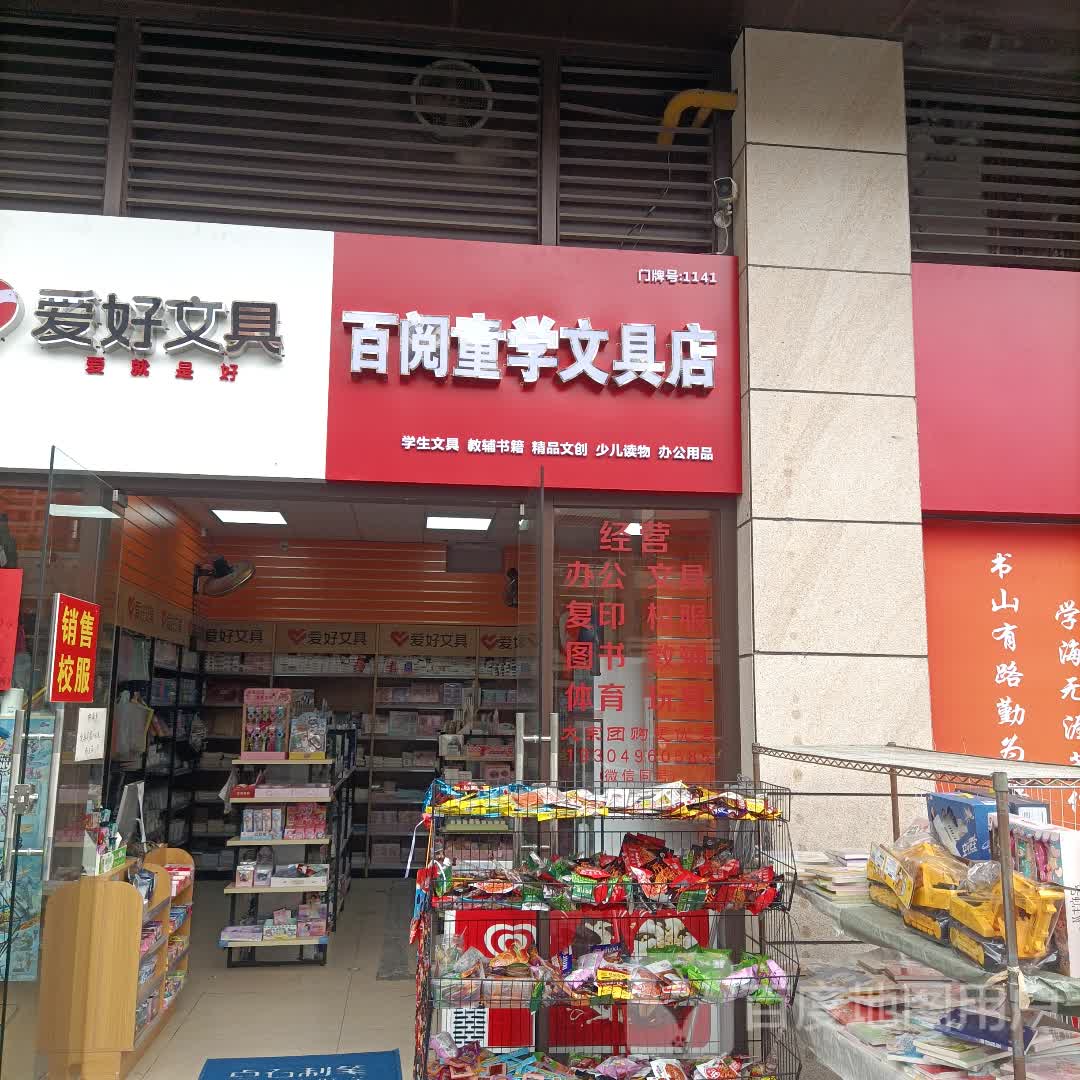 百阅童学文具店(茂悦东荟城店)