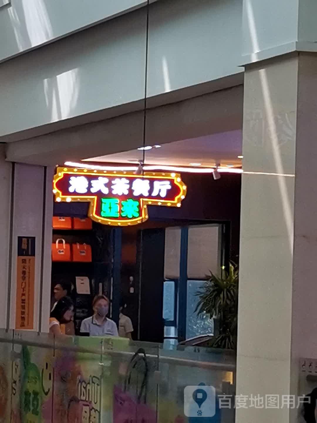 亞来茶餐厅