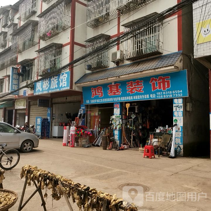 凤彬旅馆