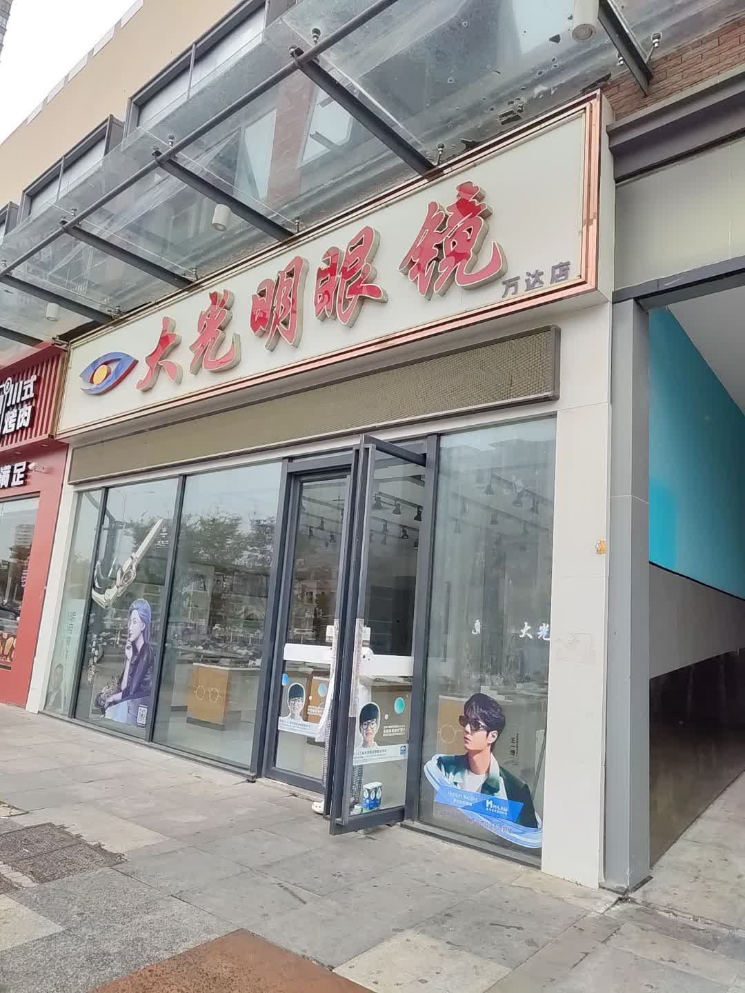 大光明眼镜(亳州高新万达广场店)