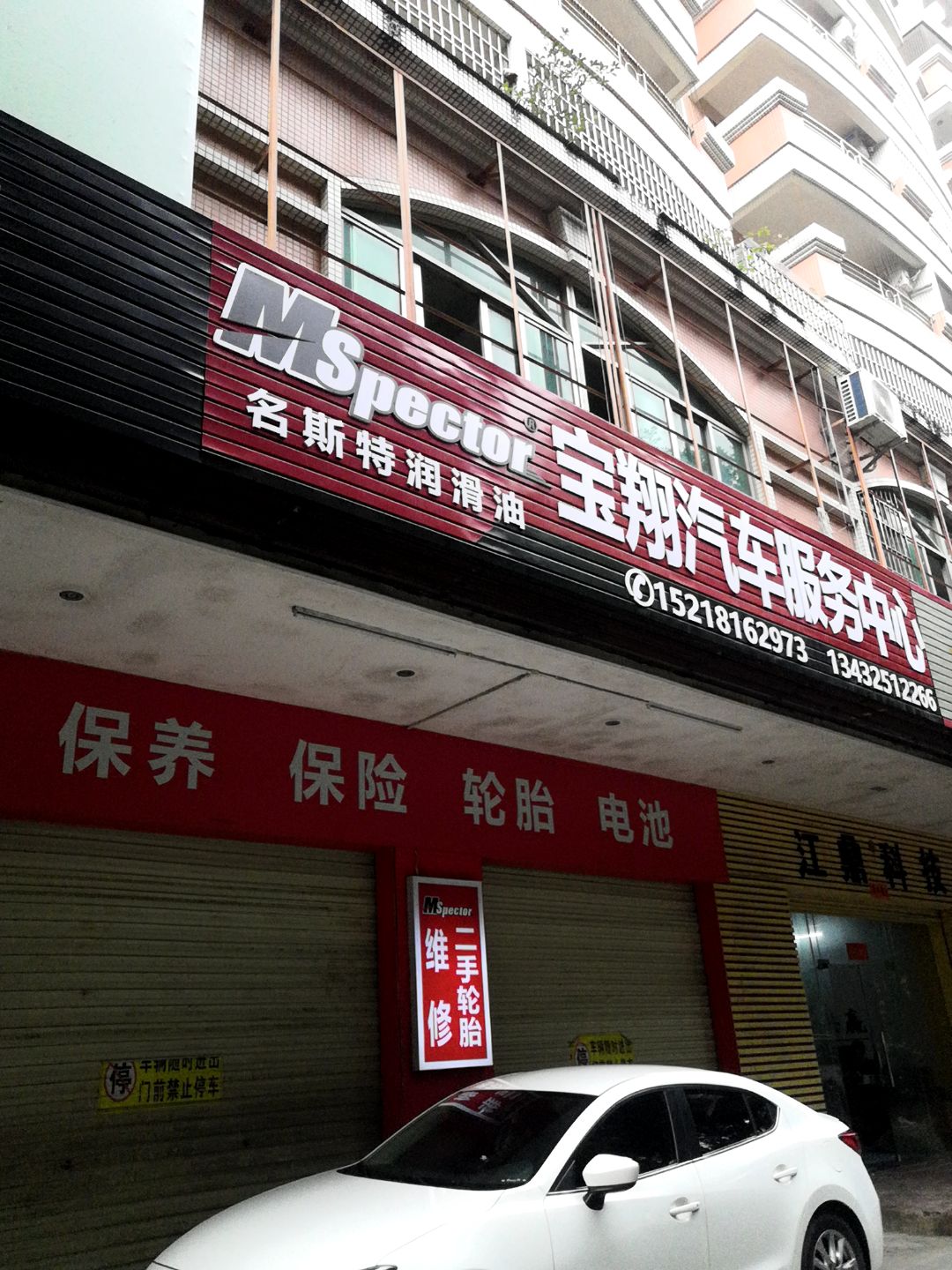 宝翔汽车服务中心