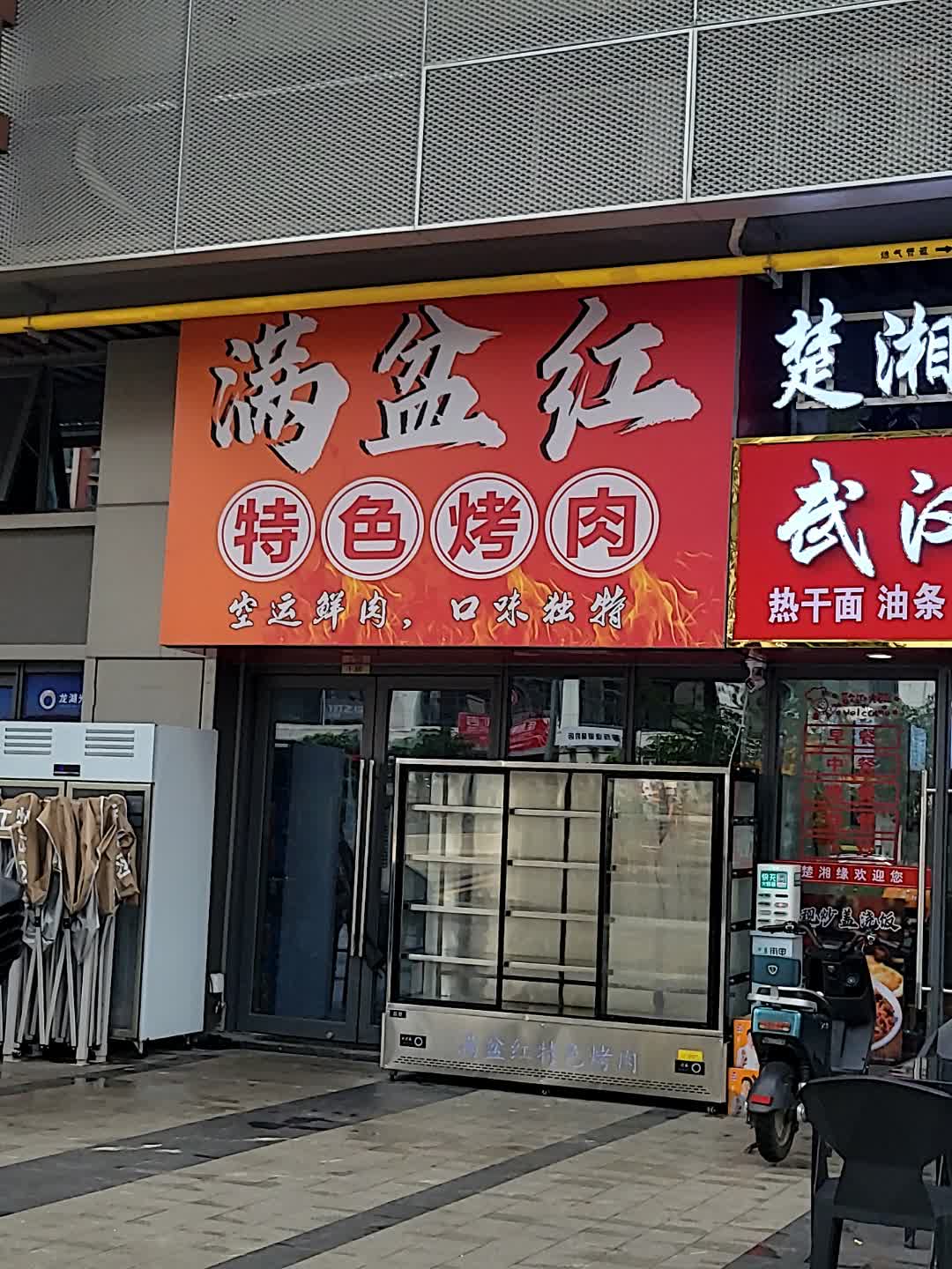 满盆红特色烤肉(龙湖海南海口天街店)