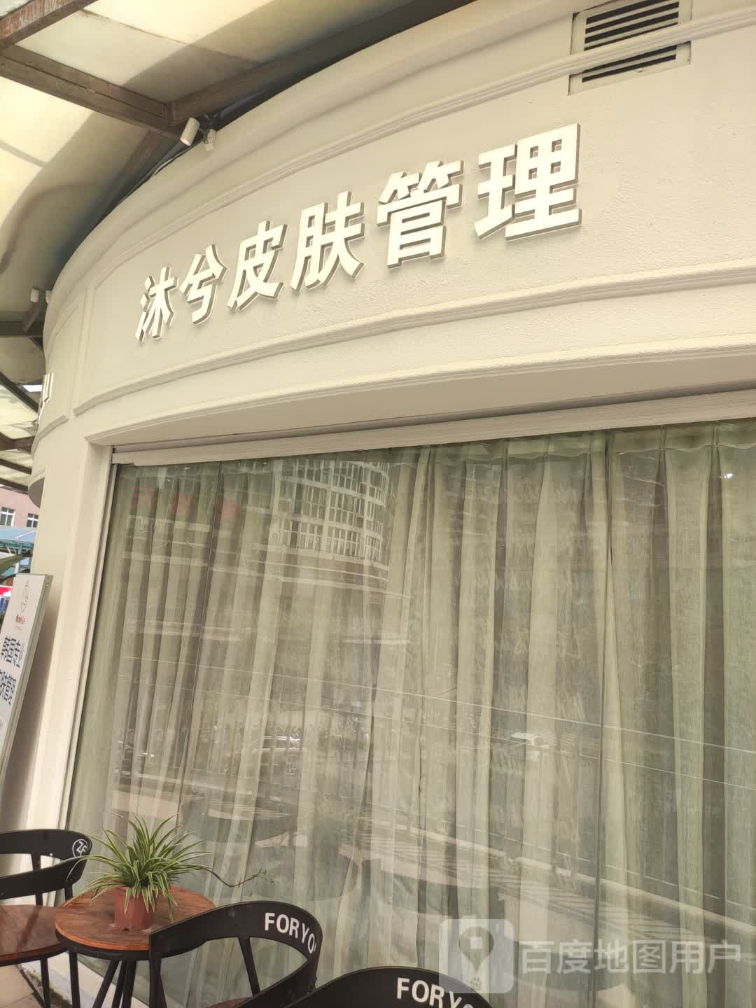 沐兮皮肤护理