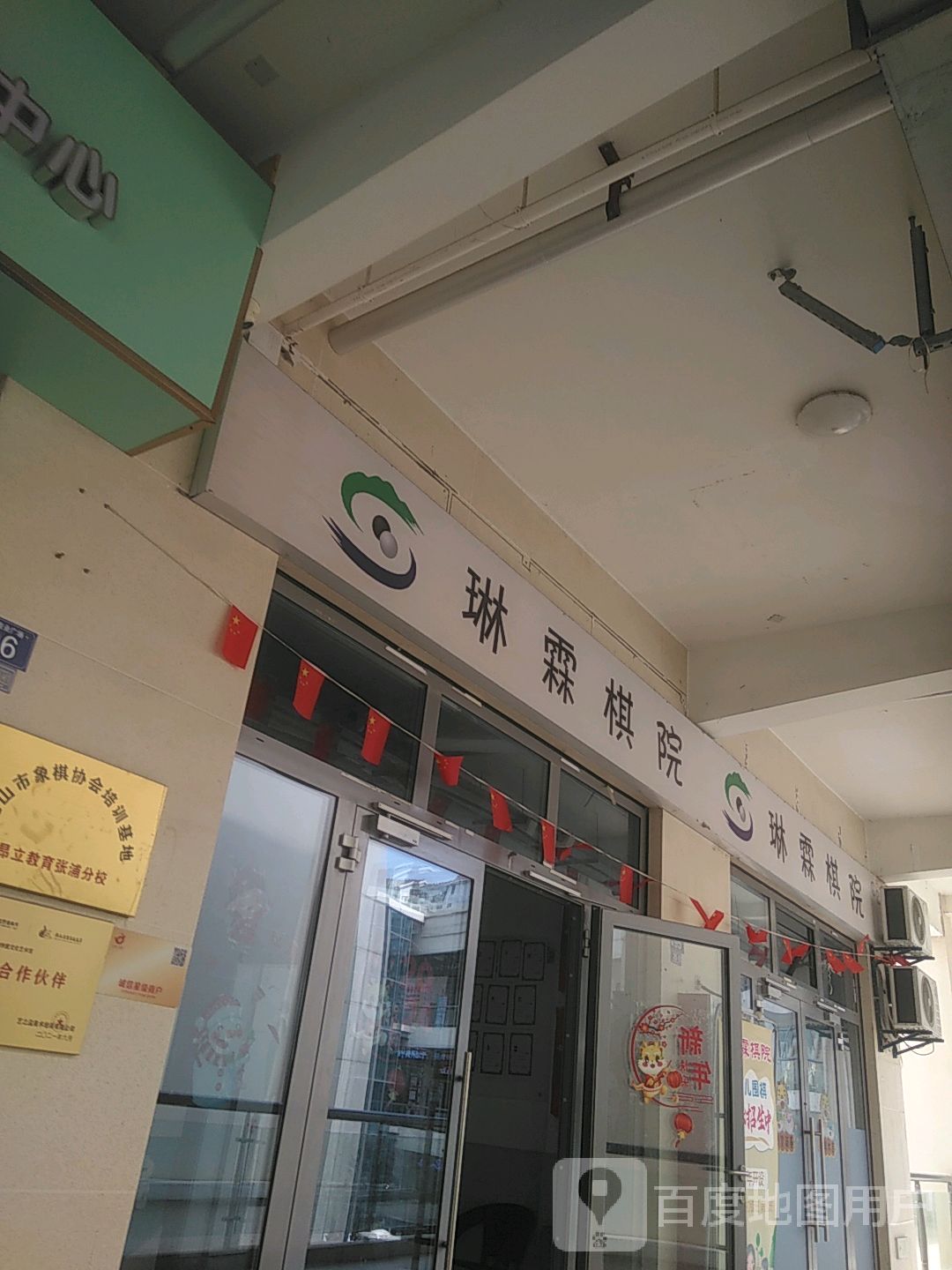 琳霖棋院(银都商业广场店)