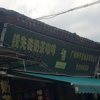 钱先生奶茶咖啡(先锋路店)