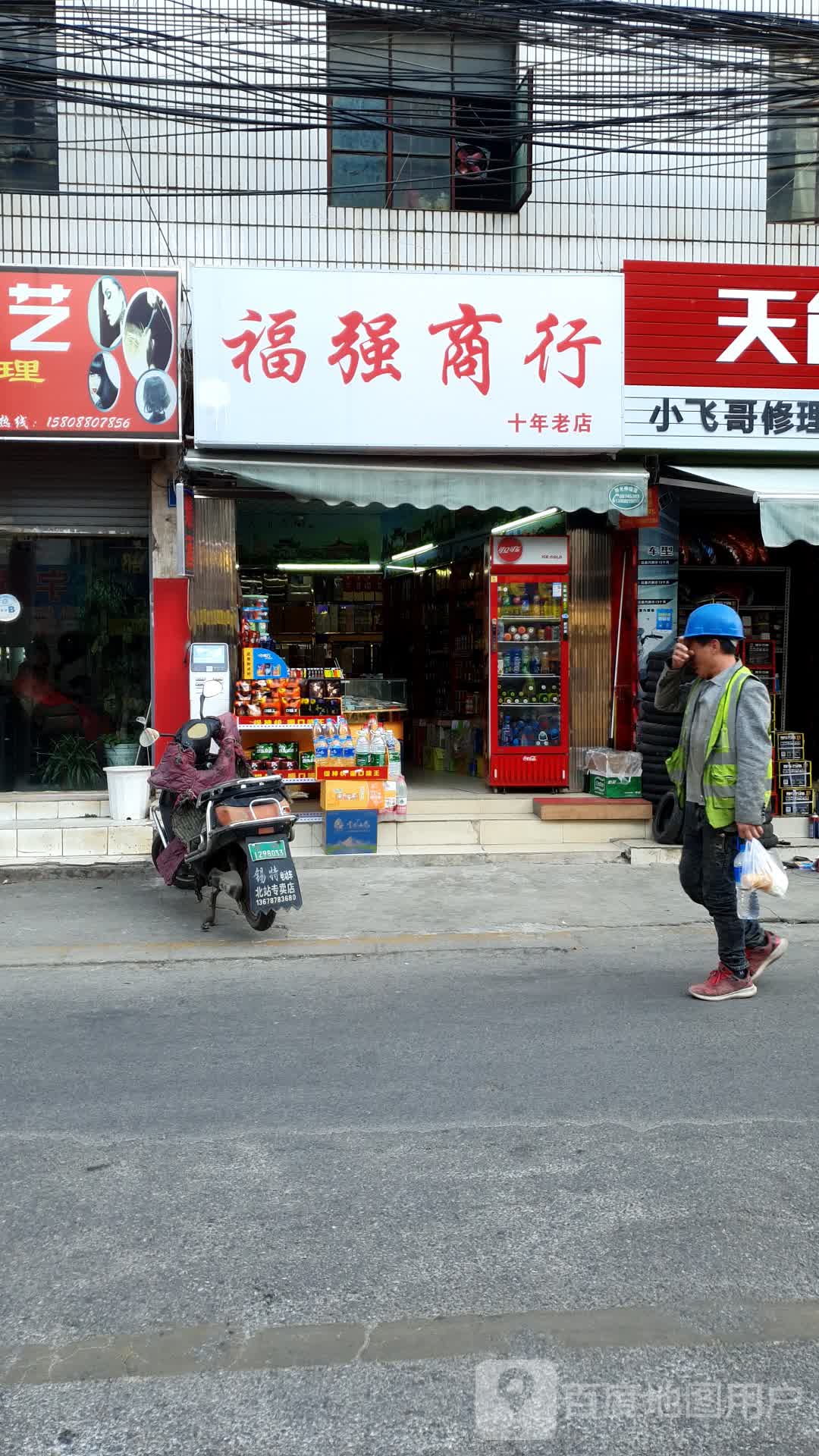 福荣商行