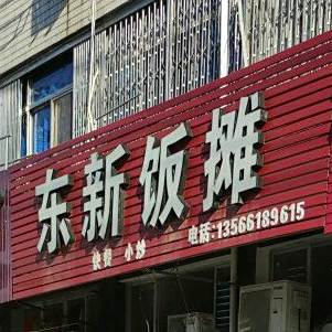 东志新饭店