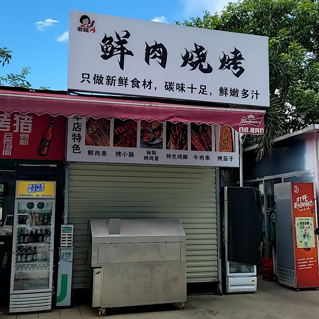 会姐鲜肉烧烤(鼎尚时代广场店)