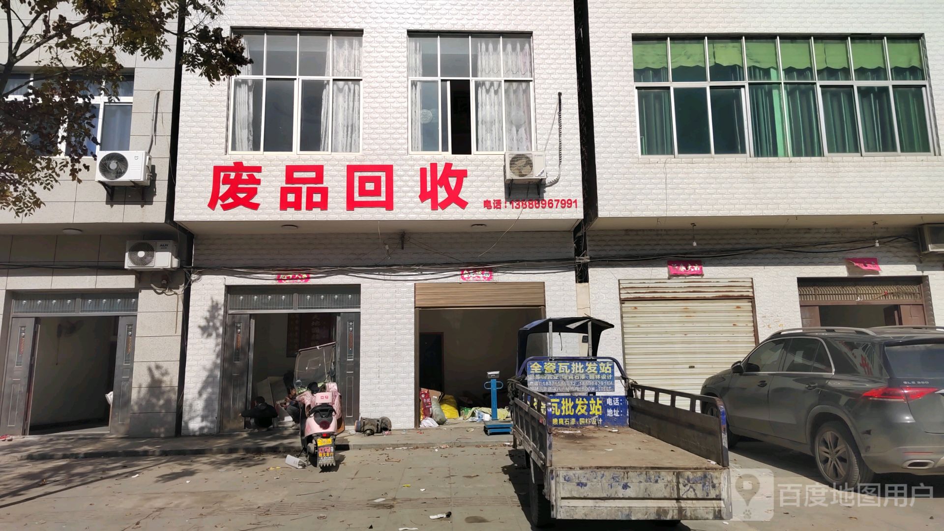 废品回收