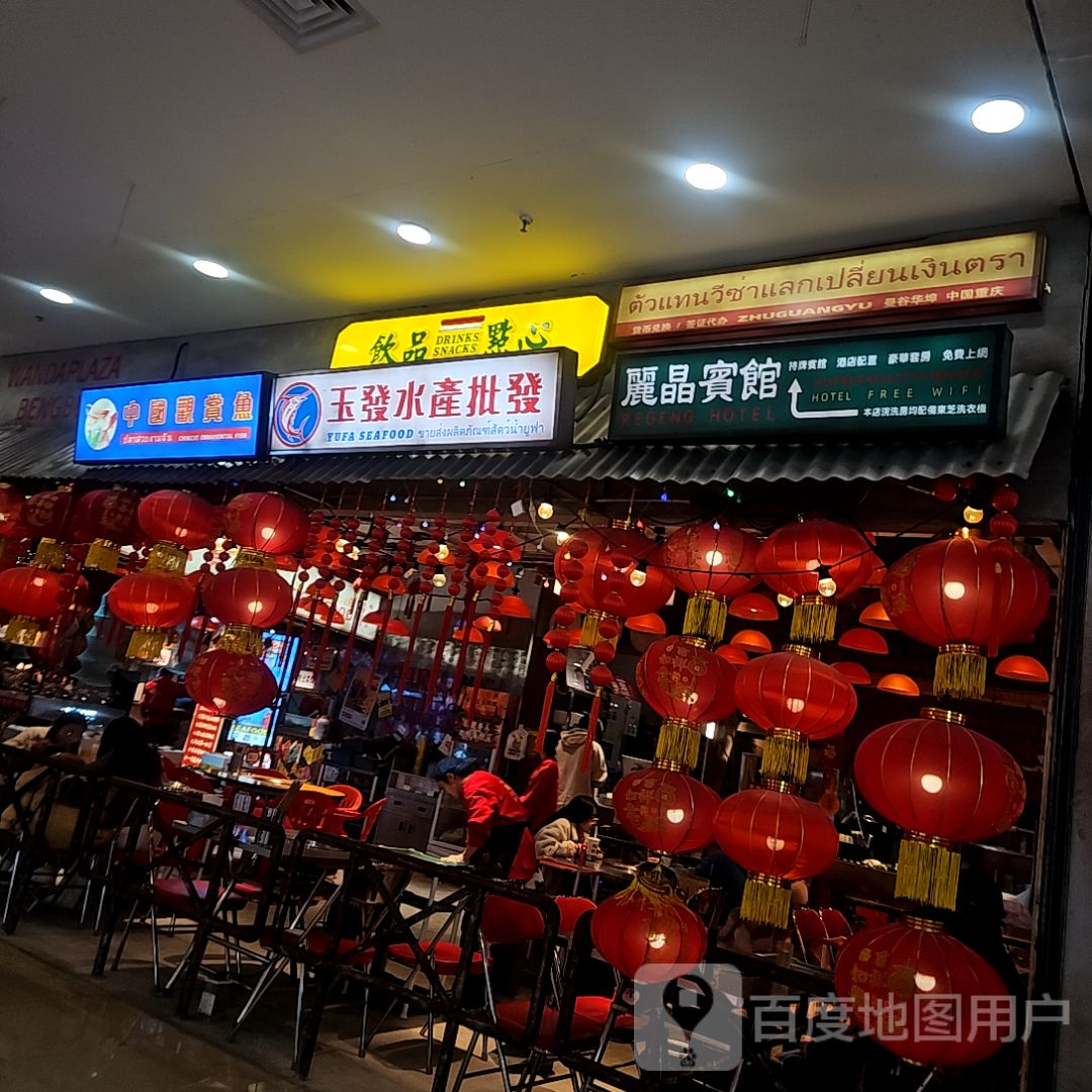 玉发水产批发(蚌埠蚌山万达广场店)
