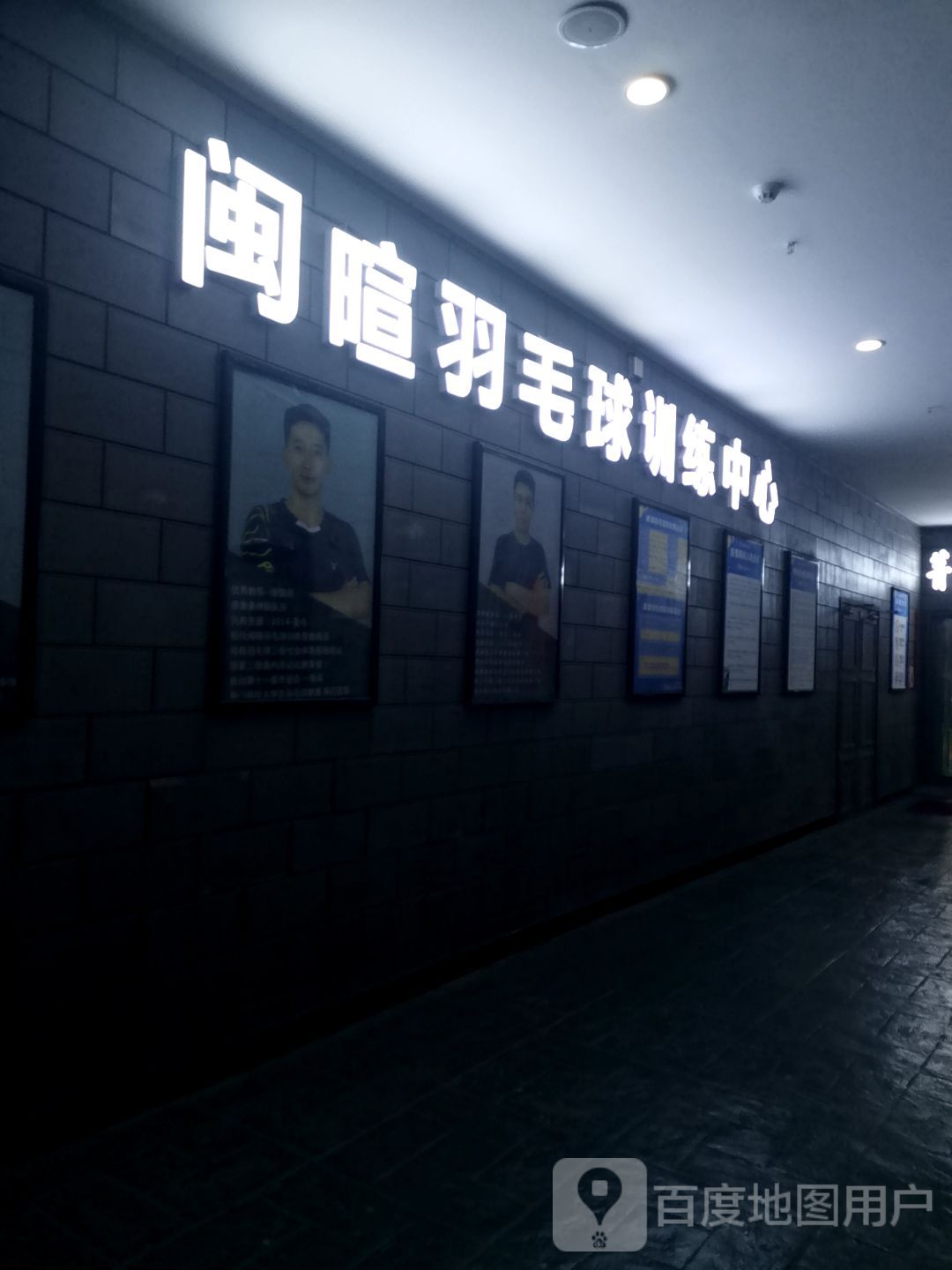 闽暄羽毛球训练中新(万商汇商业广场店)