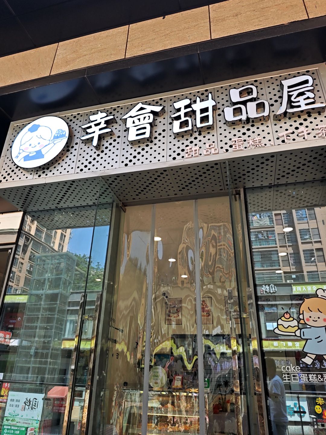幸会甜品屋(宏帆广场店)