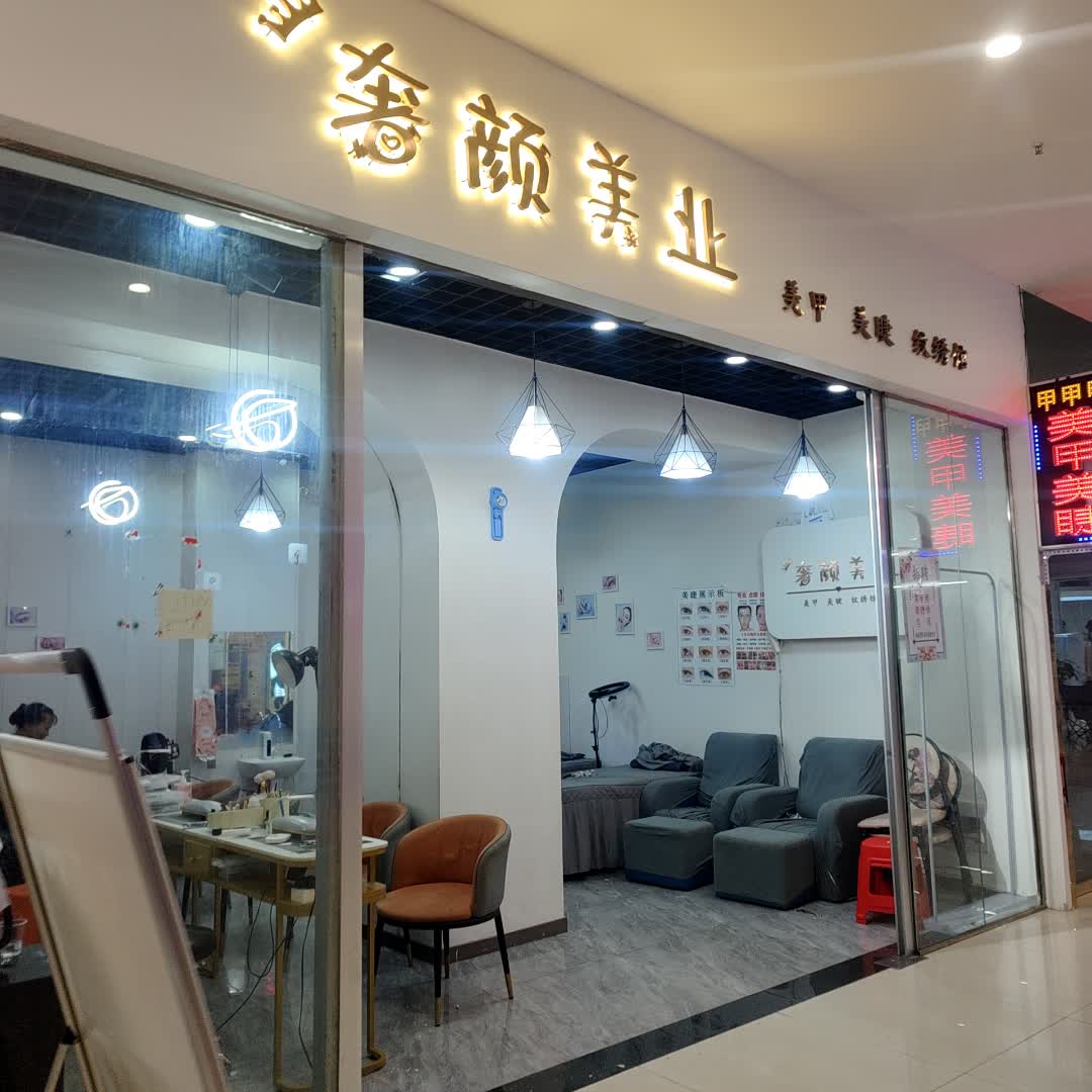 奢颜美业(缤纷环球城店)