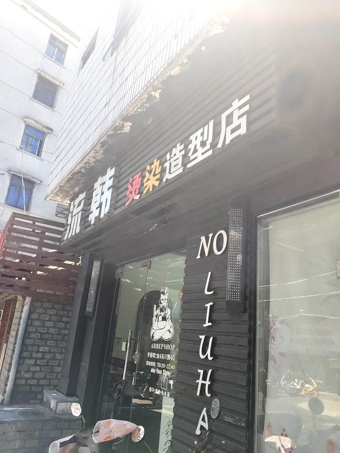 流韩美发造型店