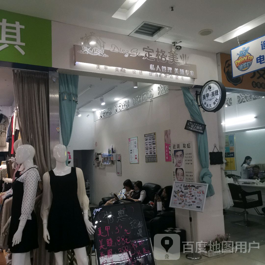 定格美业(秀华城店)