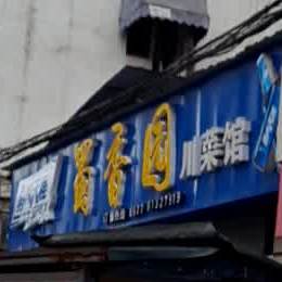 蜀缘川菜菜馆