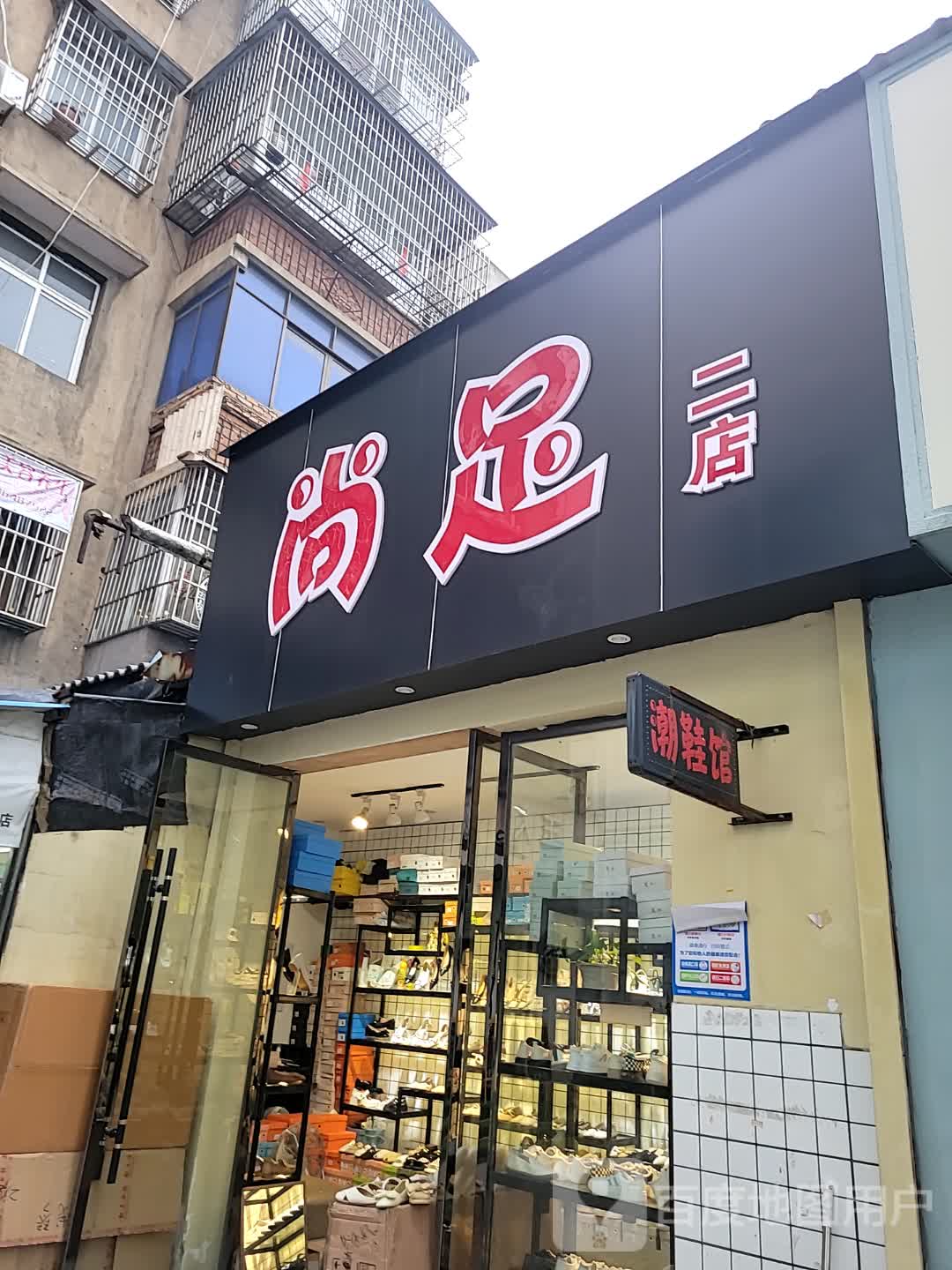 尚足(二店)