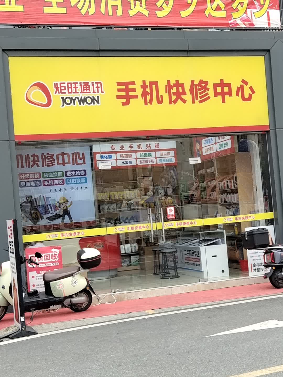 炬旺通讯手机快修中心(大旺广场店)