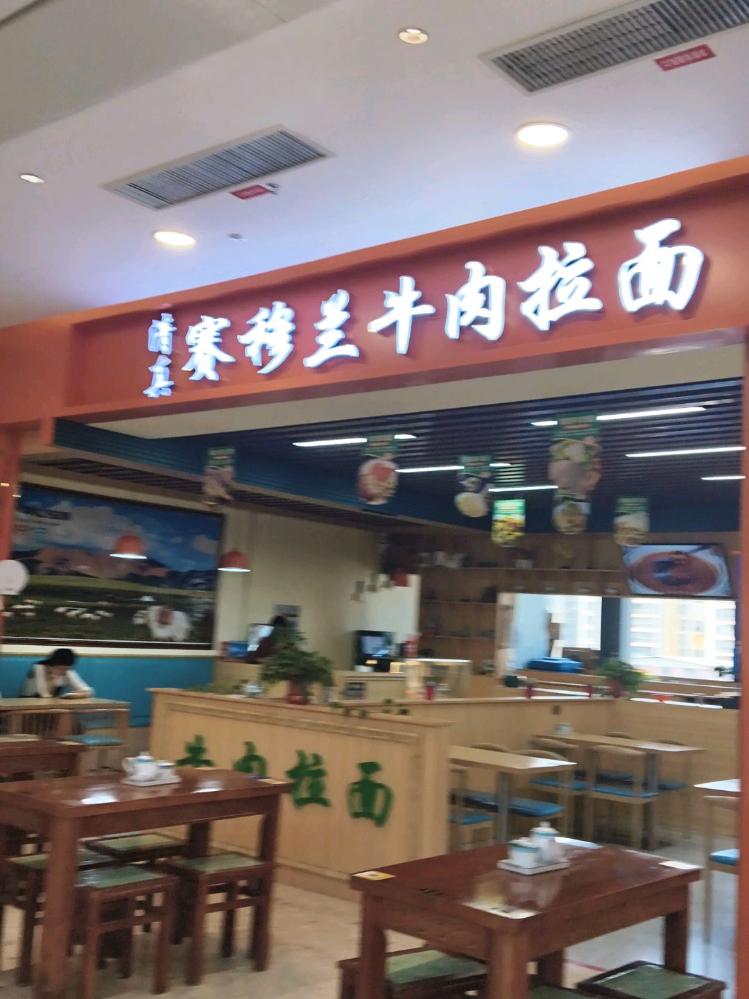 清真赛穆兰牛肉拉面(南宁华丰城爱琴海城市广场店)