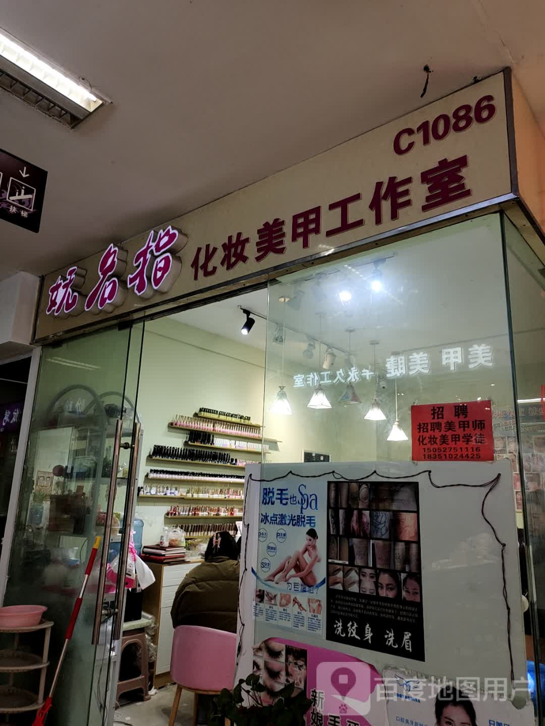 妩名指化妆美甲工作室(蓝天国际商贸城店)