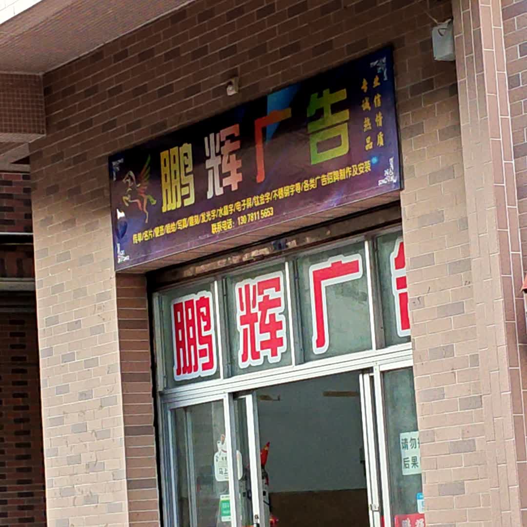 鹏辉广告(佛山市)