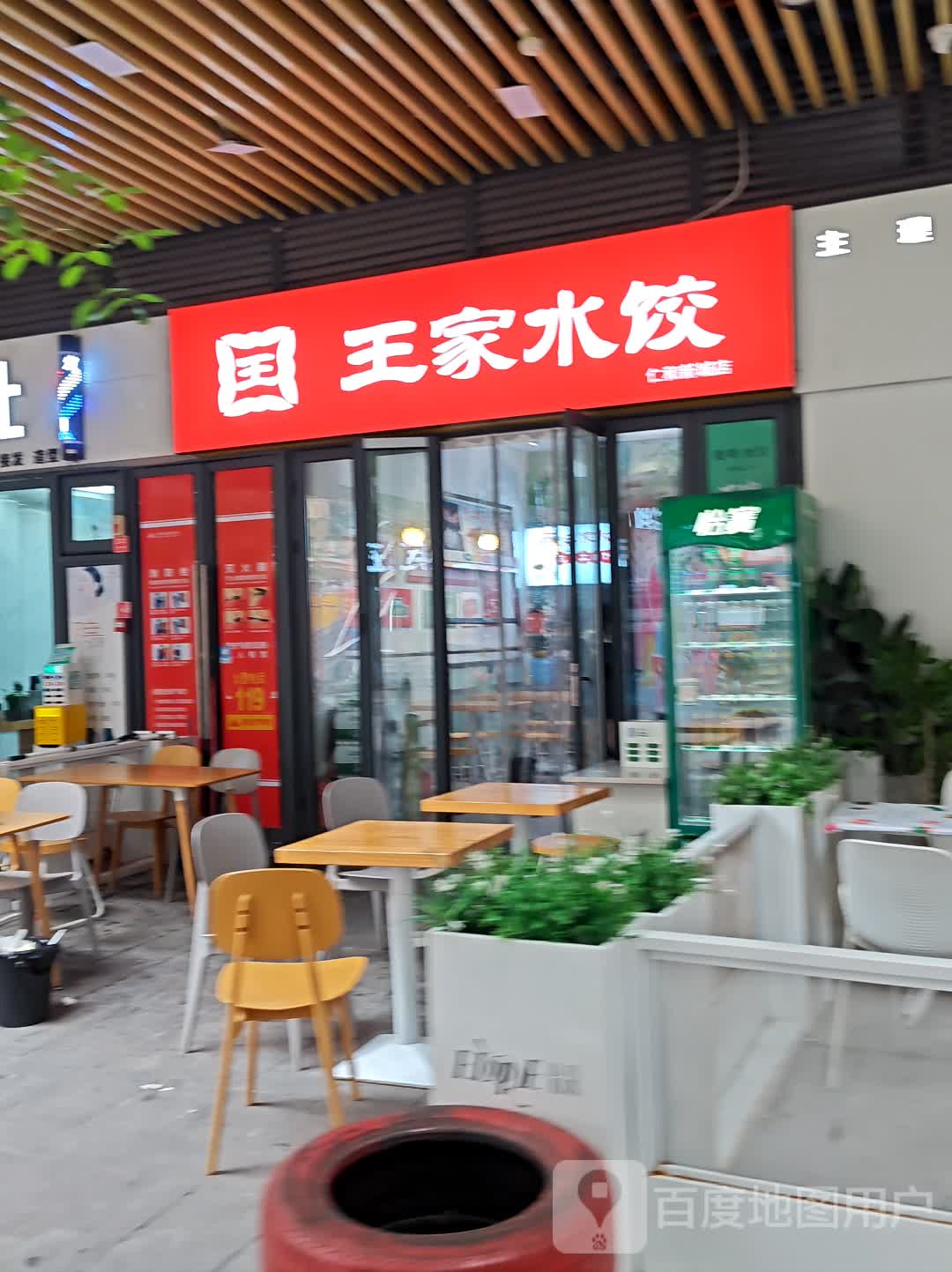 王家水饺(仁和新城店)