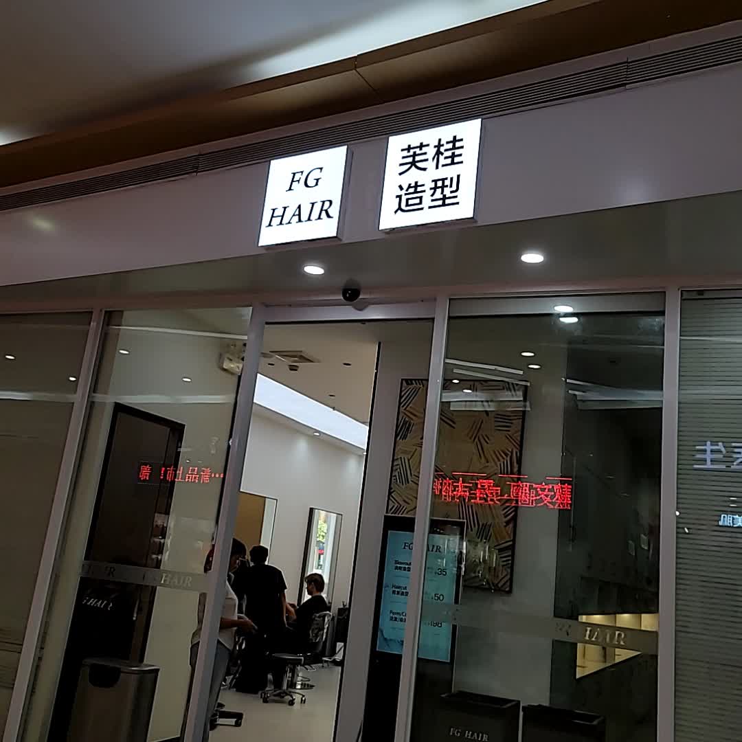 芙桂造型(京源城店)
